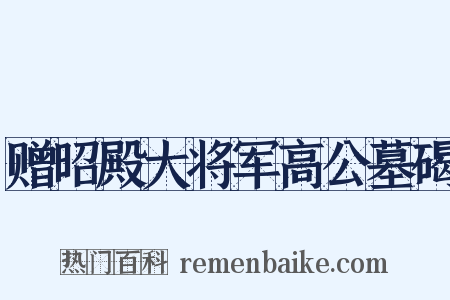 赠昭殿大将军高公墓碣是什么意思的图片